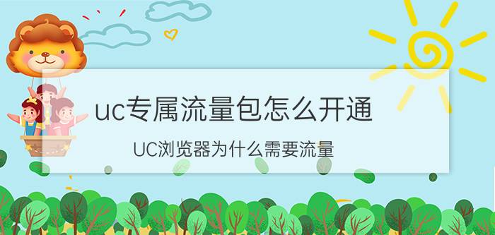 uc专属流量包怎么开通 UC浏览器为什么需要流量？